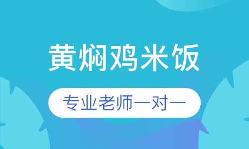 黄焖鸡米饭