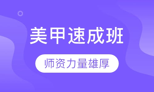 美甲速成班