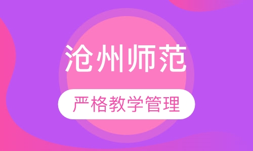 沧州师范学院