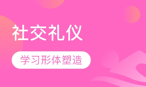 社交礼仪