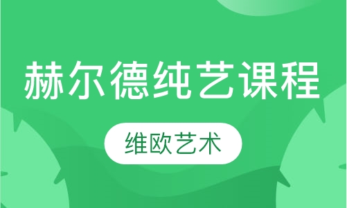 赫尔德纯艺课程