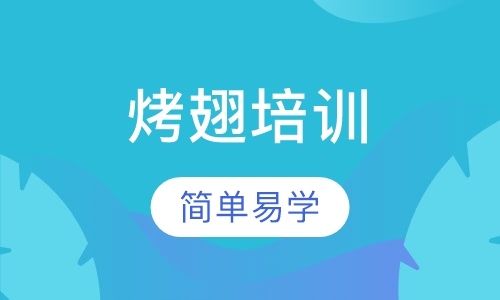烤翅培训