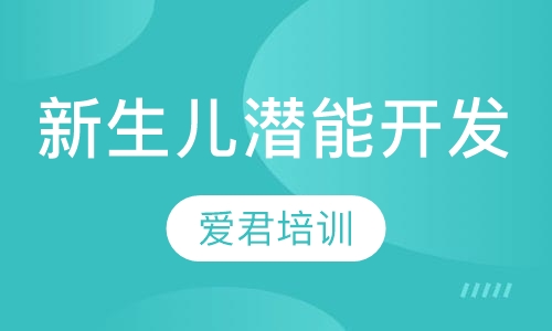 新生儿潜能开发