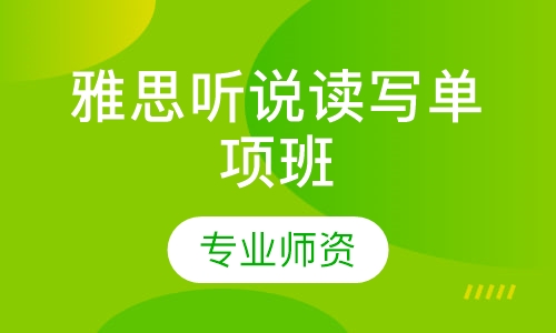 雅思听说读写单项班