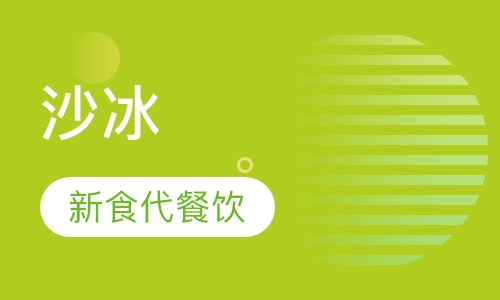 沙冰