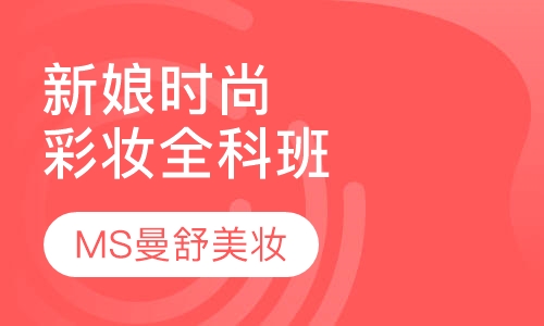 新娘时尚彩妆全科班
