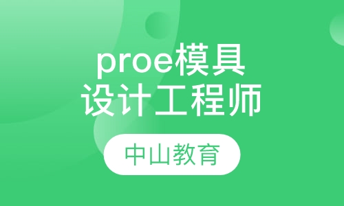 proe塑胶模具设计工程师班