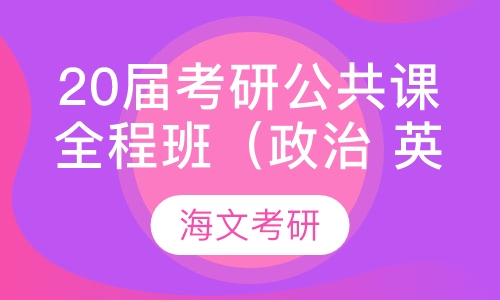 20届考研公共课全程班（政治 英语 数学）