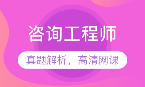 咨询工程师