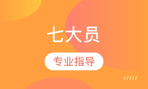 七大员