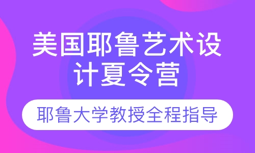 聚能教育-美国耶鲁艺术设计夏令营