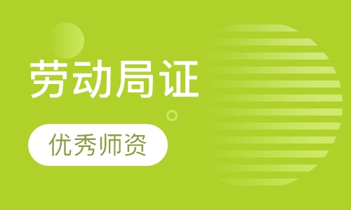 劳动局证