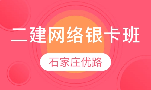 二建网络银卡班