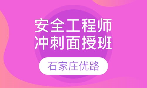 安全工程师冲刺面授班