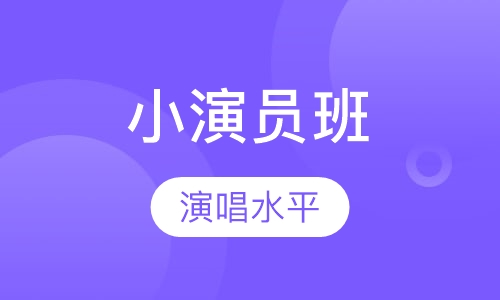 小演员班