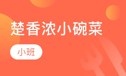 楚香浓小碗菜