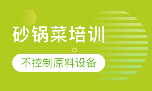 砂锅菜培训