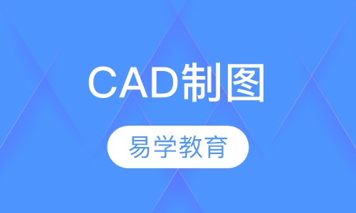 CAD制图