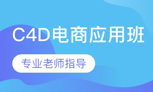 C4D电商应用班