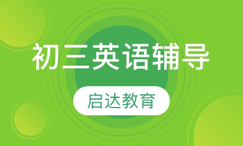 初三英语辅导
