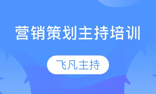 营销策划主持培训