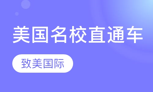 美国名校直通车