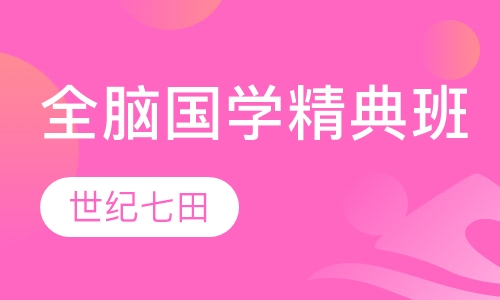 全脑国学精典班