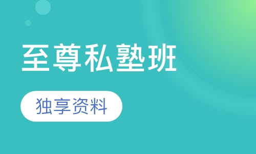 教师招聘考试笔试至尊私塾班