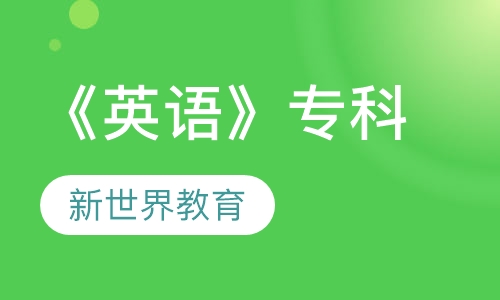 上外《英语》专科