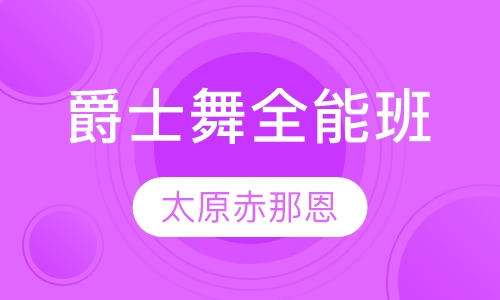 爵士舞舞艺之巅全能班