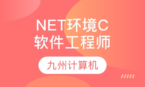 NET环境C软件工程师班