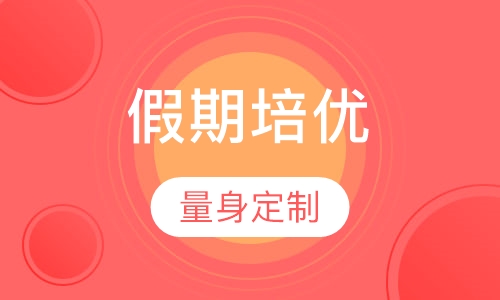 IGCSE 假期培优