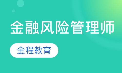 注册金融风险管理师