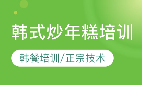 韩式炒年糕培训