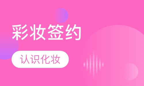 彩妆签约化妆师全能班课程