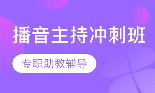 艺考播音主持冲刺班