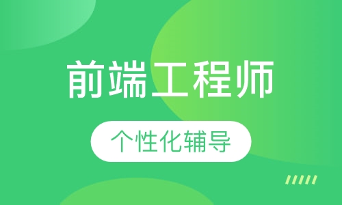 Web前端工程师