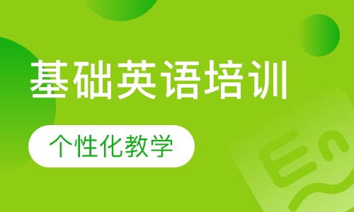 基础英语培训