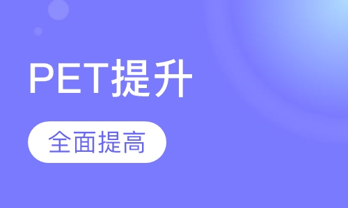 PET提升