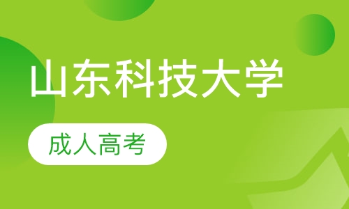 山东科技大学