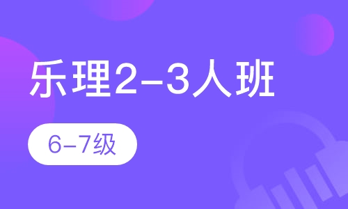 乐理2-3人班 6-7级