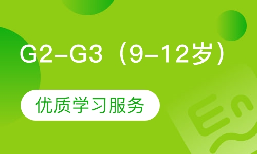 G2-G3（9-12岁）