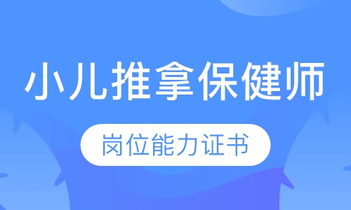 小儿推拿师