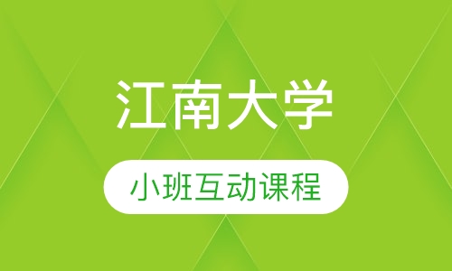 江南大学