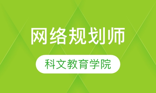 网络规划师
