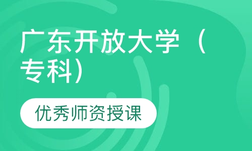 广东开放大学（专科）