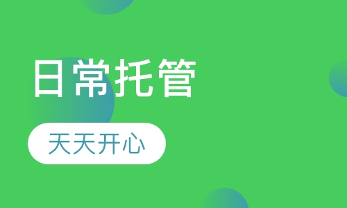 日常托管