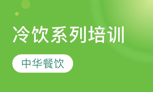 冷饮系列培训