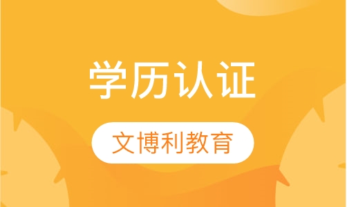 学历认证