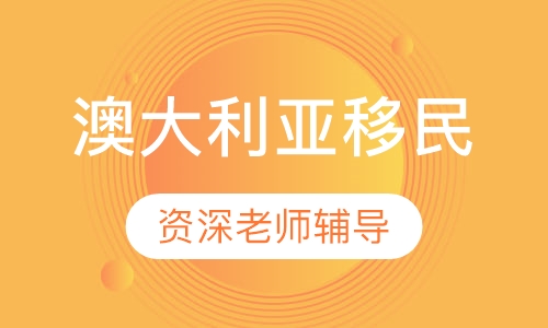 澳洲技术移民黄金项目